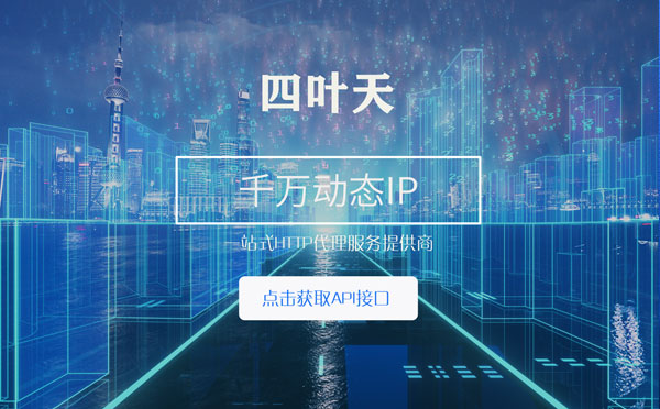 【迪庆代理IP】怎么检查代理的效果？如何快速搭建代理IP