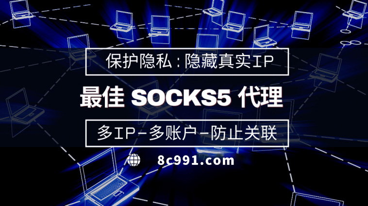 【迪庆代理IP】使用SOCKS5有什么好处？